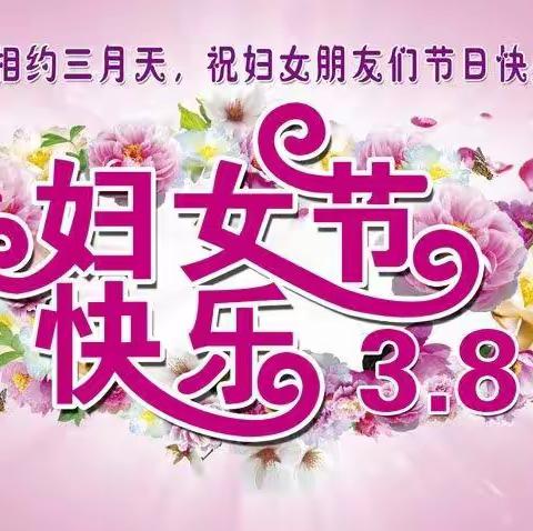 崔炉小学庆3.8妇女节活动