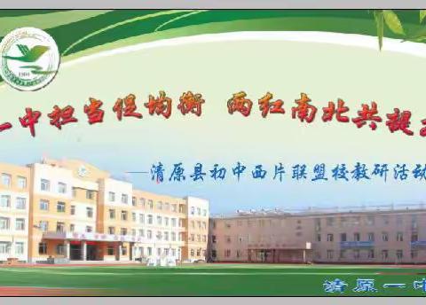 一中担当促均衡      两红南北共提升——清原县初中西片联盟校教研活动