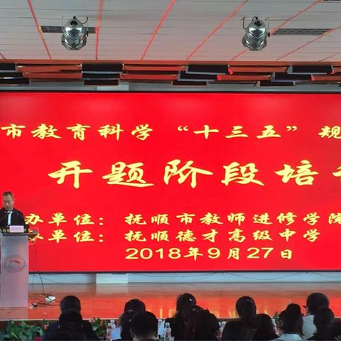 开题培训眀思路，专家领航促提升——抚顺市教育科学规划课题开题培训会