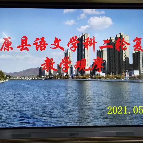 “教”助学子冲刺   “研”为师者加油——清原县初中语文中考复习研讨活动纪实