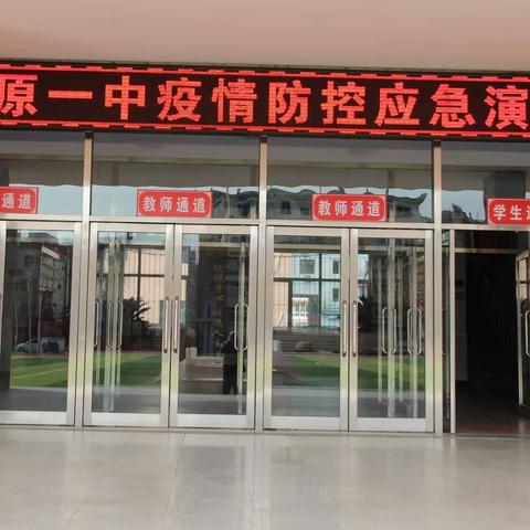 演练筑防控屏障   返校保师生健康  ——清原一中开展第二次疫情防控应急演练