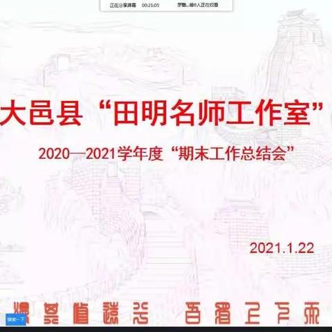 脚踏实地提高教师素养——田明名师工作室召开网络期末工作总结会