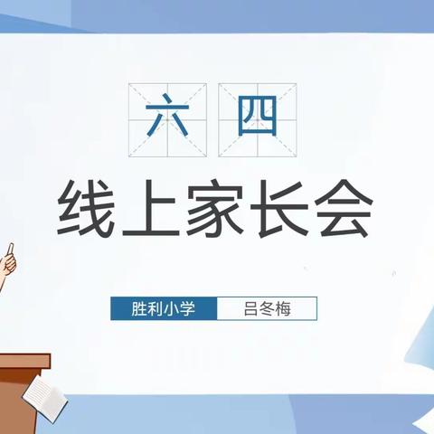 家校“云”相约，“疫”起话成长——胜利小学六年四班线上家长会