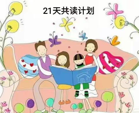 亲子👪阅读📖 快乐成长👯——倪家幼儿园书香伴我成长“21天阅读好习惯养成打卡进行中……”