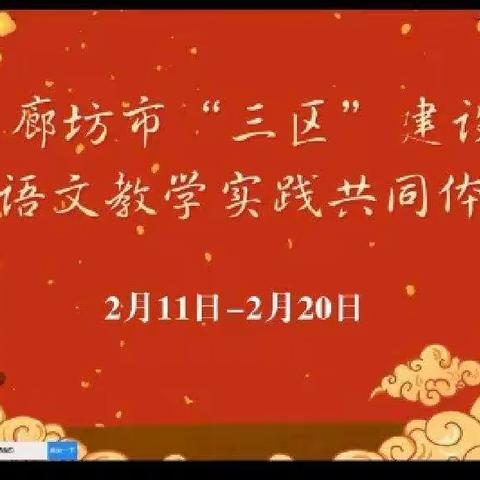 学习促提高，反思促成长——东辛庄九年一贯制学校语文教师参与“廊坊市’三区‘建设初中语文教学实践共同体研修”