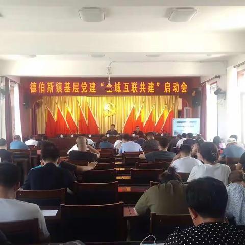 德伯斯镇组织开展基层党建“全域互联共建”启动会