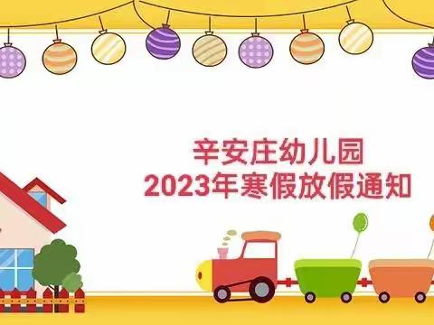 辛安庄幼儿园2023年寒假通知