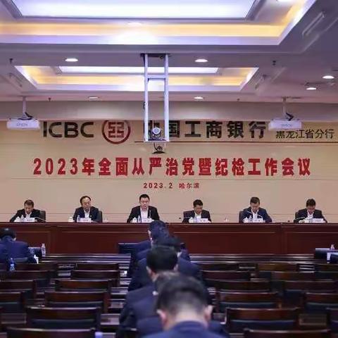 黑龙江分行召开2023年全面从严治党暨纪检工作会议