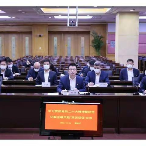 黑龙江分行召开学习贯彻党的二十大精神暨防范化解金融风险“双谈双促”会议