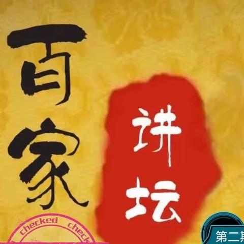 【丛台区和平小学】关爱学生幸福成长•协同育人篇 | “百家讲坛”主题活动（二）