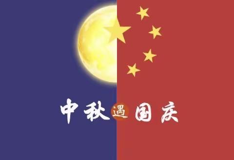 中秋➕国庆=中国年🇨🇳