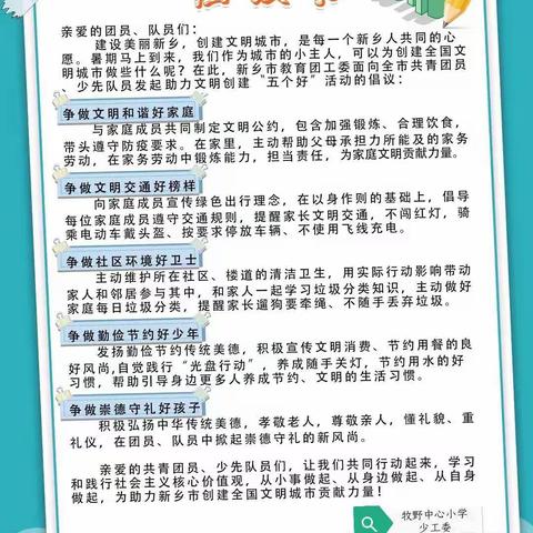 喜迎二十大，助力文明创建 ——牧野中心小学少工委致全体少先队员的倡议书