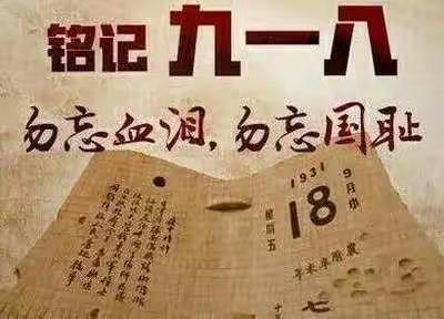 勿忘国耻  吾辈自强
