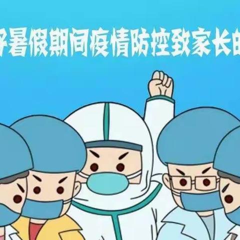 东江幼儿园暑假疫情防控致学生家长的一封信亲爱的家长朋友们：