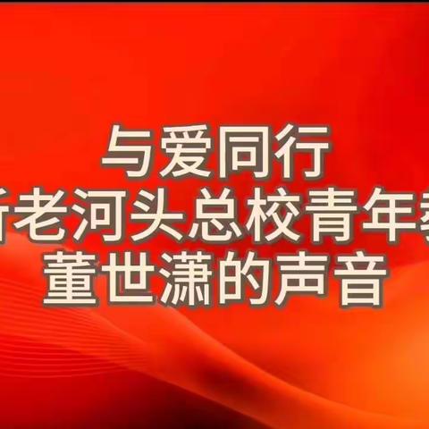 与爱同行——老河头总校青年教师董世潇的声音