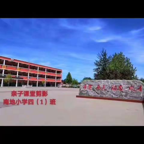 【亲子课堂剪影】南地小学四（1）班
