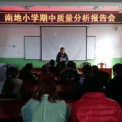 协力同心  日争有为——南地小学期中质量分析报告会