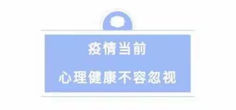 西安市第五十七中学新型冠状病宣传（心理篇 ）