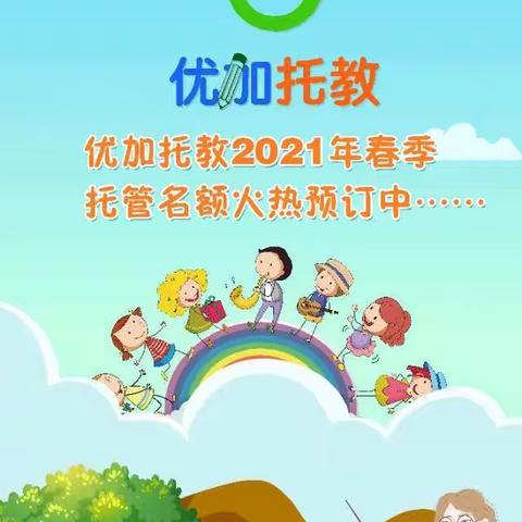 2021春季大拇指·优加托教托管名额火热预订中……