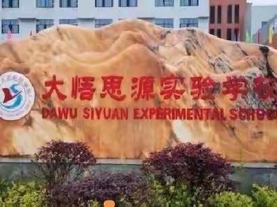 乘教研之风，展数学之美——记大悟思源实验学校三学部数学十月教研活动