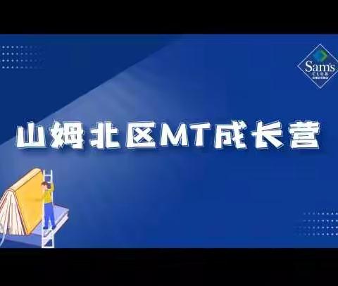 从外打破是压力，从内打破是成长＃山姆北区MT成长故事