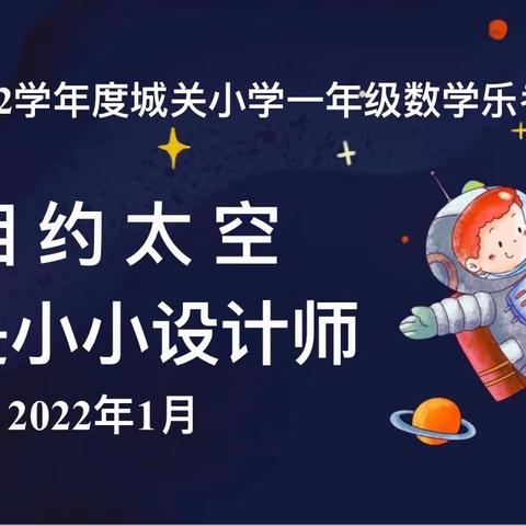 “相约太空 我是小小设计师”数学乐考活动