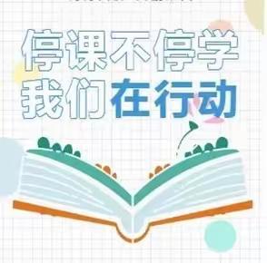 师生逐梦想 网课给力量-新星学校线上教学活动美篇