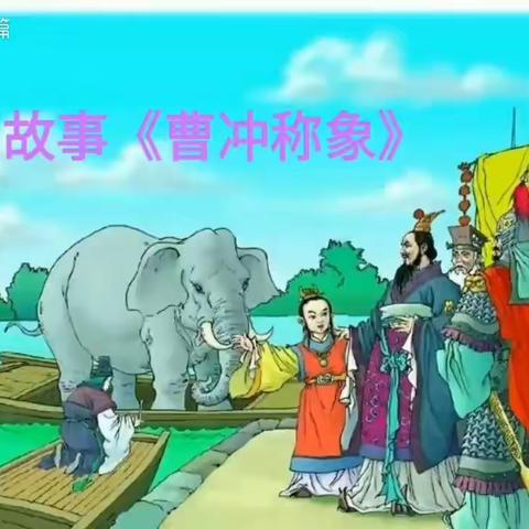 獐幼大班居家生活学习指导（五）