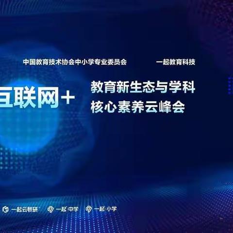 新教育，新生态，新征程--首届互联网+教育新生态和学科核心素养云峰会