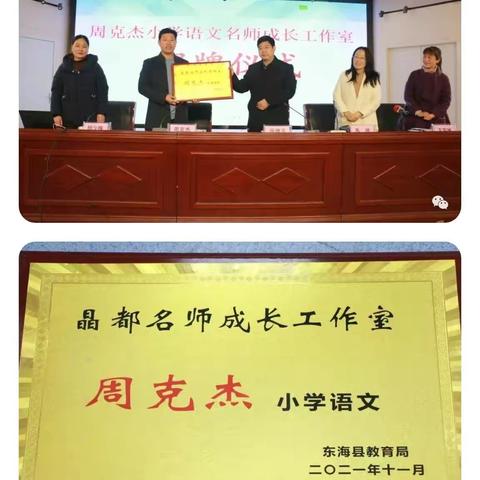 周克杰小学语文名师成长工作室揭牌仪式暨研训活动在安峰小学举行