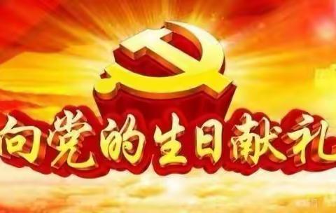 温辛杨中心校 红领巾心向党 喜迎二十大