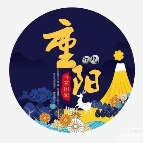 岁岁重阳   今又重阳          ——温辛杨中心校