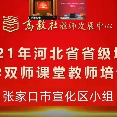 中小学双师课堂教师培训——张家口市宣化区组报道