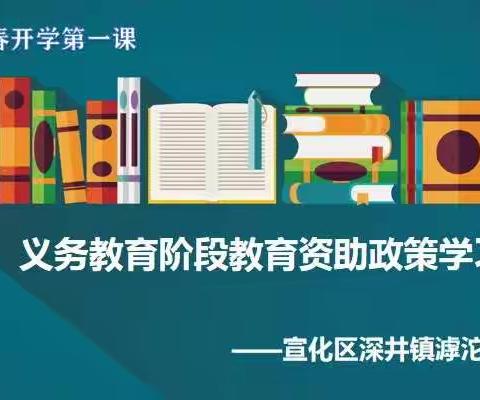 开学第一课——宣化区深井镇滹沱店小学教育资助政策宣讲