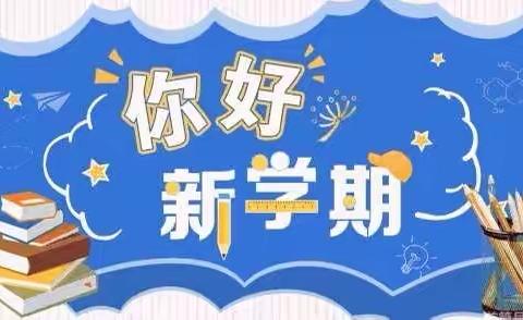 迎着春风，一起向未来——民乐县新天学区林山小学2022年春学期开学温馨提示