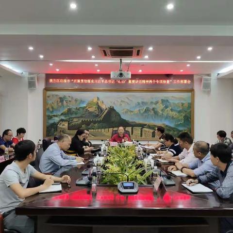 美兰区召开迎接市“开展贯彻落实习近平总书记‘4·13’重要讲话精神两个专项检查”工作部署会