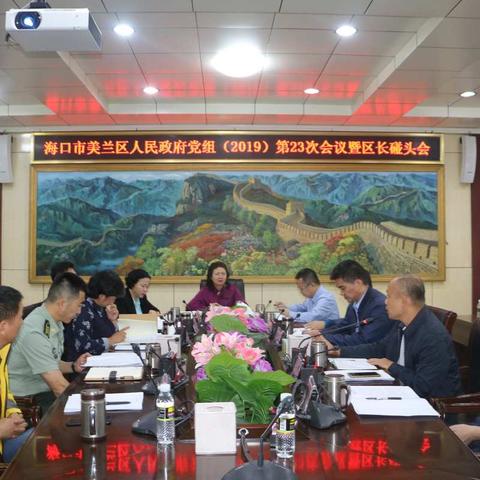 美兰区政府党组召开(扩大)会传达学习省委七届七次全会精神