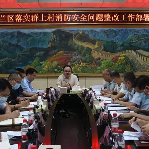 美兰区召开专题会 研究部署群上村消防安全问题整改工作