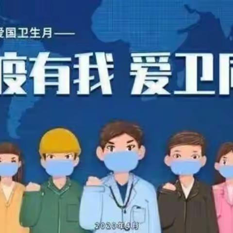 同意小学爱国卫生月