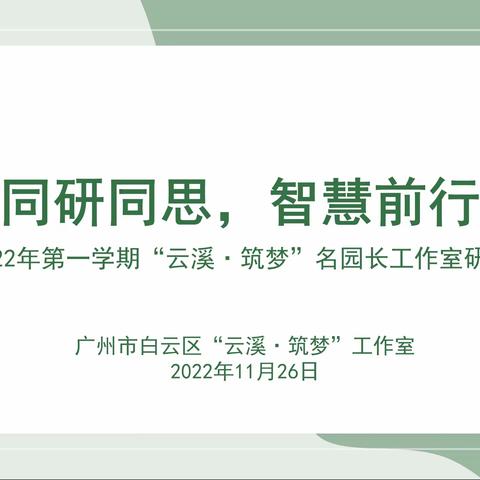 同研同思，智慧前行 ——记2022年第一学期"云溪·筑梦"名园长工作室研修活动