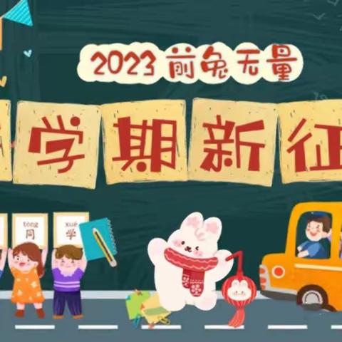 瑞“兔”开学季，喜迎开学礼——2023年临湘市第七完全小学春季开学典礼