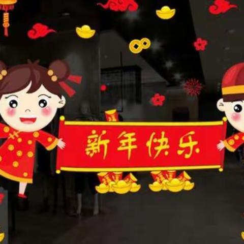 【花开盛世，齐迎新年】红蕾幼儿园中一班给您拜年了