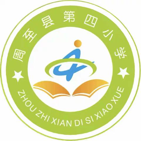 寒假不虚度 成长不止步---周至县第四小学寒假作业展评纪实活动