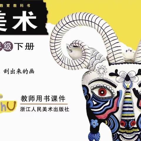 浙美版一年级下册第四课《刮出来的画》