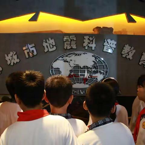 邹城市第二实验小学教育集团南校区组织六年级学生参观市地震科普教育馆