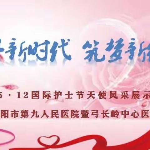 辽阳九院举办庆祝“5.12国际护士节”天使风采展示活动