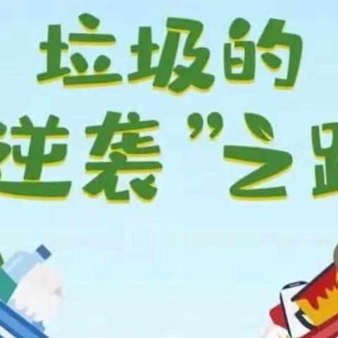 变废为宝巧利用，环保卫士我来当——阳城小学二（3）班劳动实践课