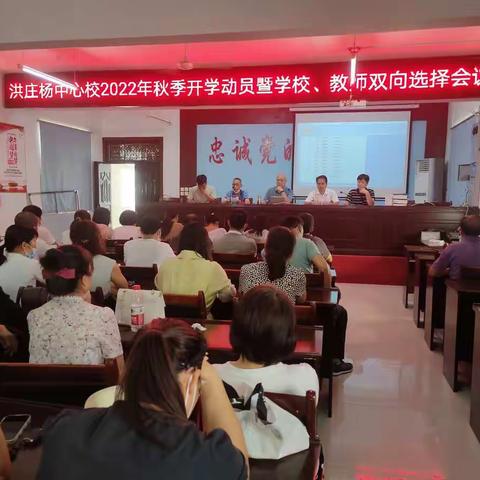 新起点新任务新挑战——洪庄杨镇中心校召开2022-2023学年开学动员暨学校、教师双向选择工作会议