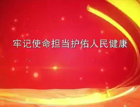 牢记使命担当，护佑人民健康--开平区越河镇卫生院“学党史践初心 我为群众办实事”纪实