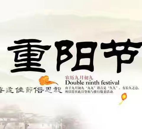 温情重阳